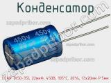 Конденсатор ECAP (К50-35), 22мкФ, 450В, 105°C, 20%, 13x20мм P:5мм фотография 2.