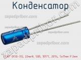Конденсатор ECAP (К50-35), 22мкФ, 50В, 105°C, 20%, 5x11мм P:2мм фотография 2.