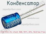 Конденсатор ECAP (К50-35), 47мкФ, 100В, 105°C, 20%, 10x12.5мм P:5мм фотография 2.