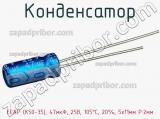 Конденсатор ECAP (К50-35), 47мкФ, 25В, 105°C, 20%, 5x11мм P:2мм фотография 2.