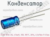 Конденсатор ECAP (К50-35), 47мкФ, 35В, 105°C, 20%, 6.3x11мм P:2.5мм фотография 2.