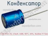 Конденсатор ECAP (К50-35), 47мкФ, 400В, 105°C, 20%, 16x20мм P:7.5мм фотография 2.