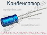 Конденсатор ECAP (К50-35), 47мкФ, 50В, 105°C, 20%, 6.3x11мм P:2.5мм фотография 3.