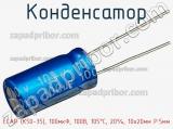 Конденсатор ECAP (К50-35), 100мкФ, 100В, 105°C, 20%, 10x20мм P:5мм фотография 2.