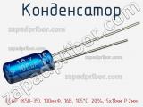 Конденсатор ECAP (К50-35), 100мкФ, 16В, 105°C, 20%, 5x11мм P:2мм фотография 2.