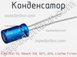 Конденсатор ECAP (К50-35), 100мкФ, 25В, 105°C, 20%, 6.3x11мм P:2.5мм фотография 2.