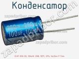 Конденсатор ECAP (К50-35), 100мкФ, 250В, 105°C, 20%, 16x25мм P:7.5мм фотография 2.