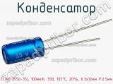 Конденсатор ECAP (К50-35), 100мкФ, 35В, 105°C, 20%, 6.3x12мм P:2.5мм фотография 2.