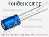 Конденсатор ECAP (К50-35), 100мкФ, 50В, 105°C, 20%, 8x12мм P:3.5мм фотография 2.
