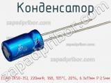 Конденсатор ECAP (К50-35), 220мкФ, 16В, 105°C, 20%, 6.3x11мм P:2.5мм фотография 2.