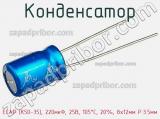 Конденсатор ECAP (К50-35), 220мкФ, 25В, 105°C, 20%, 8x12мм P:3.5мм фотография 2.