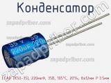 Конденсатор ECAP (К50-35), 220мкФ, 35В, 105°C, 20%, 8x12мм P:3.5мм фотография 2.