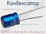 Конденсатор ECAP (К50-35), 220мкФ, 50В, 105°C, 20%, 10x12мм P:5мм фотография 2.