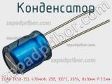 Конденсатор ECAP (К50-35), 470мкФ, 25В, 105°C, 20%, 8x16мм P:3.5мм фотография 2.