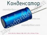 Конденсатор ECAP (К50-35), 1000мкФ, 100В, 105°C, 20%, 18*40мм P:7,5мм фотография 2.
