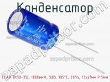 Конденсатор ECAP (К50-35), 1000мкФ, 50В, 105°C, 20%, 13x21мм P:5мм