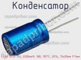 Конденсатор ECAP (К50-35), 2200мкФ, 16В, 105°C, 20%, 13x20мм P:5мм фотография 2.