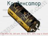 Конденсатор ECAP (К50-35), 220 мкФ, 350 В, 105°C, 20% snap in 25x40 
