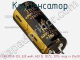 Конденсатор ECAP (К50-35), 220 мкФ, 400 В, 105°C, 20% snap in 25x30 фотография 2.