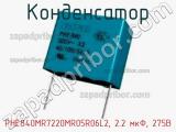 Конденсатор PHE840MR7220MR05R06L2, 2.2 мкФ, 275В