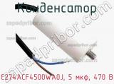 Конденсатор C274ACF4500WA0J, 5 мкф, 470 В 