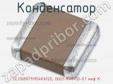 Конденсатор GCJ188R71H104KA12D, 0603-X7R-50-0.1 мкф K фотография 2.