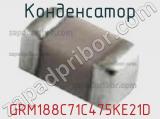 Конденсатор GRM188C71C475KE21D фотография 2.