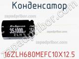 Конденсатор 16ZLH680MEFC10X12.5 