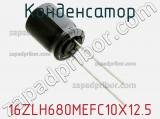 Конденсатор 16ZLH680MEFC10X12.5 фотография 2.