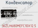 Конденсатор 16ZLH680MEFC10X12.5 фотография 3.