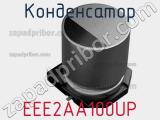 Конденсатор EEE2AA100UP фотография 2.