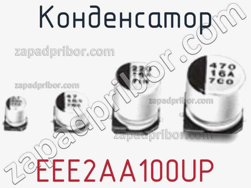 Конденсатор EEE2AA100UP фотография 1.