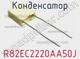 Конденсатор R82EC2220AA50J фотография 2.