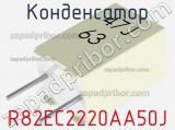 Конденсатор R82EC2220AA50J фотография 3.