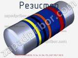 Резистор CMB02070X1009JB200, 10 Ом, 0.4 Вт, 5% 0207 MELF 500 В фотография 2.
