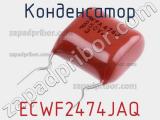 Конденсатор ECWF2474JAQ