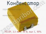 Конденсатор TECAP, 2.2 мкФ, 35 В, тип C, 10% 