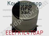 Конденсатор EEEFK1C470AP фотография 2.