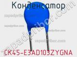 Конденсатор CK45-E3AD103ZYGNA фотография 2.