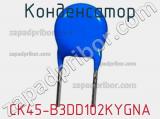 Конденсатор CK45-B3DD102KYGNA фотография 2.