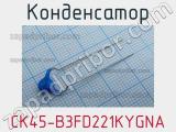 Конденсатор CK45-B3FD221KYGNA фотография 2.