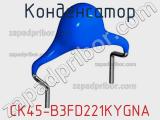 Конденсатор CK45-B3FD221KYGNA фотография 3.