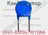 Конденсатор CK45-B3FD471KYGNA фотография 2.