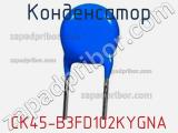 Конденсатор CK45-B3FD102KYGNA фотография 2.