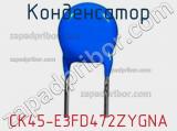 Конденсатор CK45-E3FD472ZYGNA фотография 2.