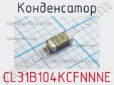 Конденсатор CL31B104KCFNNNE 