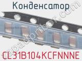 Конденсатор CL31B104KCFNNNE фотография 2.