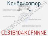 Конденсатор CL31B104KCFNNNE фотография 3.