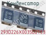 Конденсатор 293D226X0035D2TE3 