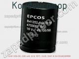 Конденсатор ECAP (К50-35), 2200 мкФ, 63 В, 105°C, 22х35, SNAP IN, B41252A8228M000 фотография 2.